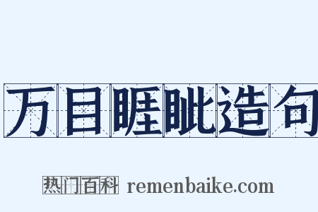 万目睚眦造句是什么意思的图片